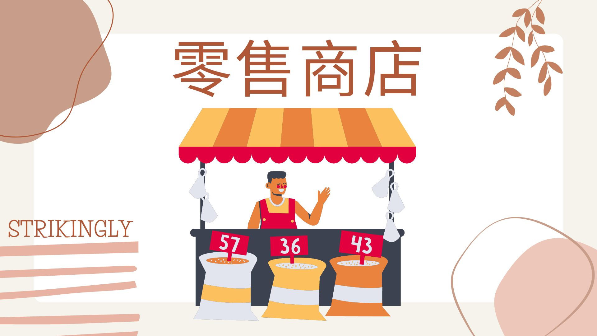 零售商店 零售商店